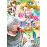 転生王女と狼王子 ～獣人国でもふもふ園を作っちゃいました～（コスミック出版） [電子書籍]