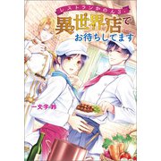 レストランかのん3・異世界店でお待ちしてます（コスミック出版） [電子書籍]