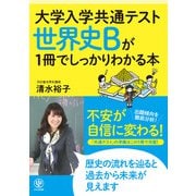 大学入学共通テスト 世界史Bが1冊でしっかりわかる本（かんき出版） [電子書籍]