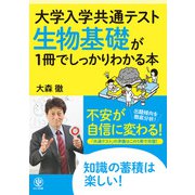 大学入学共通テスト 生物基礎が1冊でしっかりわかる本（かんき出版） [電子書籍]