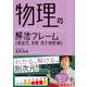 物理の解法フレーム（電磁気・波動・原子物理編）（かんき出版） [電子書籍]