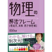 物理の解法フレーム（電磁気・波動・原子物理編）（かんき出版） [電子書籍]