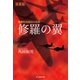 修羅の翼（潮書房光人新社） [電子書籍]