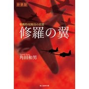 修羅の翼（潮書房光人新社） [電子書籍]