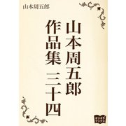 山本周五郎 作品集 三十四（オリオンブックス） [電子書籍]
