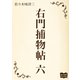 右門捕物帖 六（オリオンブックス） [電子書籍]