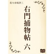 右門捕物帖 六（オリオンブックス） [電子書籍]