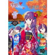 細雪 中（オリオンブックス） [電子書籍]