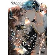 死がふたりを分かつとも 8（集英社） [電子書籍]