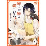 猫には猫の猫ごはん。 1（集英社） [電子書籍]
