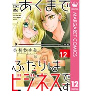 あくまでふたりはビジネスです 12（集英社） [電子書籍]