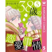 38歳の恋愛事情 5 結婚編（集英社） [電子書籍]