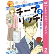 チープ リッチ！ 2（集英社） [電子書籍]