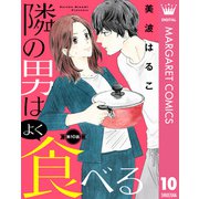【単話売】隣の男はよく食べる 10（集英社） [電子書籍]