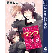 【単話売】かわいいワンコにご注意ください 4（集英社） [電子書籍]