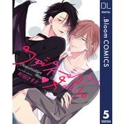 【単話売】ファシネーション・メルト 5（集英社） [電子書籍]