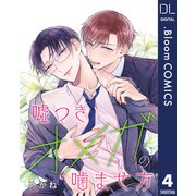 【単話売】嘘つきオメガの噛ませ方 4（集英社） [電子書籍]
