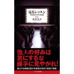 ヨドバシ Com 見るレッスン 映画史特別講義 光文社 電子書籍 通販 全品無料配達