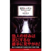 見るレッスン～映画史特別講義～（光文社） [電子書籍]