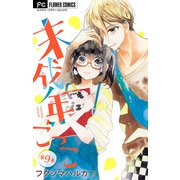 未成年ごっこ【マイクロ】 9（小学館） [電子書籍]