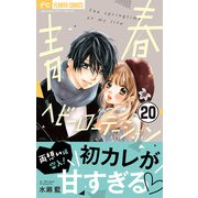 青春ヘビーローテーション【マイクロ】 20（小学館） [電子書籍]
