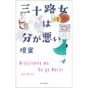 三十路女は分が悪い（中央公論新社） [電子書籍]