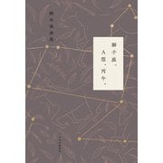 獅子座、A型、丙午。（中央公論新社） [電子書籍]