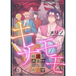 ヨドバシ Com キチモモ 桃太郎の鬼畜なお仕置き 分冊版 7 マカロンリンクス 電子書籍 通販 全品無料配達