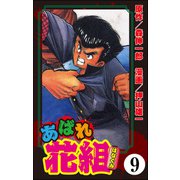 あばれ花組（分冊版） 【第9話】（ぶんか社） [電子書籍]