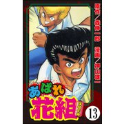 あばれ花組（分冊版） 【第13話】（ぶんか社） [電子書籍]