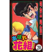 あばれ花組（分冊版） 【第20話】（ぶんか社） [電子書籍]
