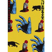 つげ義春大全 第十八巻 窓の手 ある無名作家（講談社） [電子書籍]
