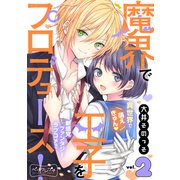 魔界で王子をプロデュース！ ベツフレプチ（2）（講談社） [電子書籍]