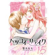 ハツコイリテイク 15（集英社） [電子書籍]