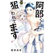 阿部くんに狙われてます 分冊版（22）（講談社） [電子書籍]