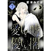 愛しい嘘 優しい闇 分冊版（7）（講談社） [電子書籍]