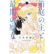 箱庭の主と最期の魔女 分冊版（3）（講談社） [電子書籍]