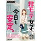 非モテ女子、今日も安定。 プチキス（11）（講談社） [電子書籍]