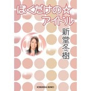 ぼくだけの☆アイドル（光文社） [電子書籍]
