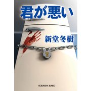 君が悪い（光文社） [電子書籍]
