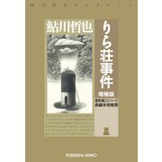 りら荘事件～増補版～（光文社） [電子書籍]