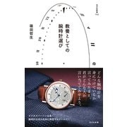 教養としての腕時計選び（光文社） [電子書籍]
