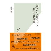 知らないと恥をかく「性」の新常識（光文社） [電子書籍]