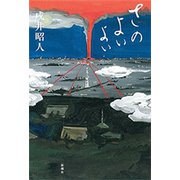 さのよいよい（新潮社） [電子書籍]