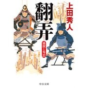翻弄 盛親と秀忠（中央公論新社） [電子書籍]