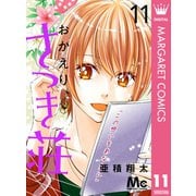 おかえり、さつき荘 11（集英社） [電子書籍]