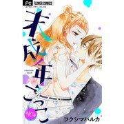 未成年ごっこ【マイクロ】 10（小学館） [電子書籍]