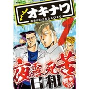 オキナワ夜露死苦日和（1）（講談社） [電子書籍]