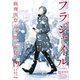フラジャイル 病理医岸京一郎の所見（19）（講談社） [電子書籍]