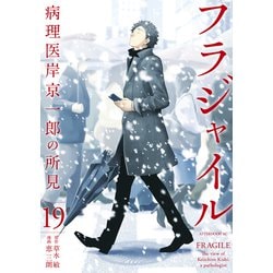 ヨドバシ.com - フラジャイル 病理医岸京一郎の所見（19）（講談社 